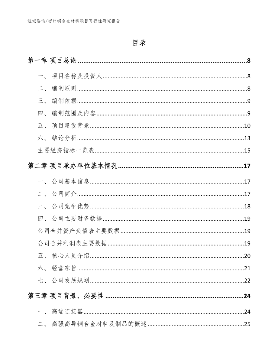 宿州铜合金材料项目可行性研究报告_第1页