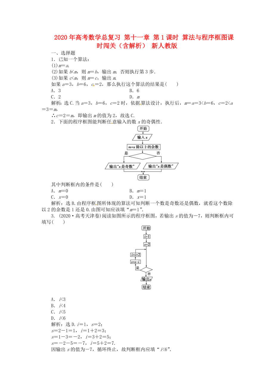 2020年高考數(shù)學總復習 第十一章 第1課時 算法與程序框圖課時闖關（含解析） 新人教版_第1頁