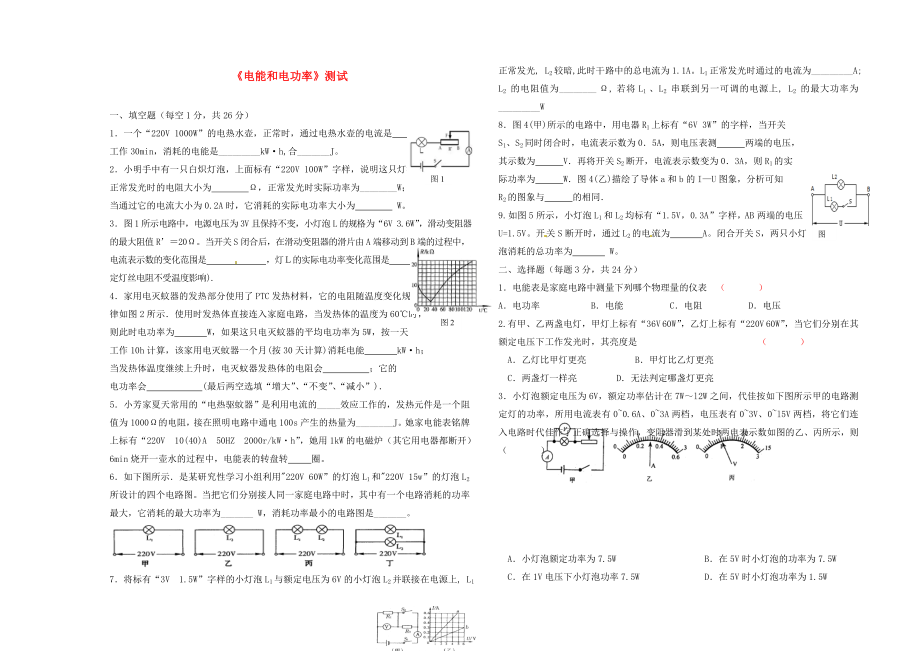 2020學年九年級物理上冊《電能和電功率》單元綜合測試（無答案） 滬粵版_第1頁