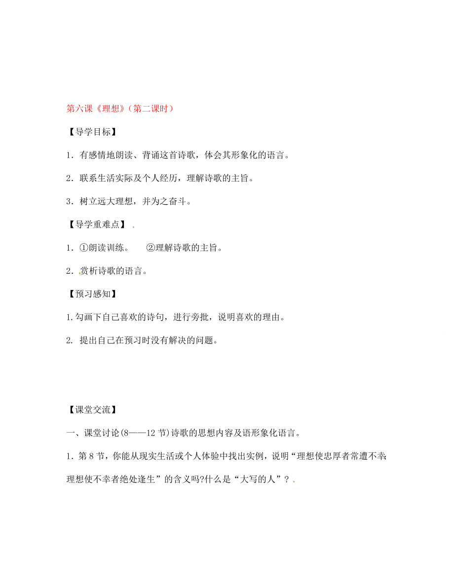 四川省成都市錦西中學(xué)七年級(jí)語文上冊(cè) 第六課《理想》（第二課時(shí)）導(dǎo)學(xué)案（無答案） 新人教版（通用）_第1頁