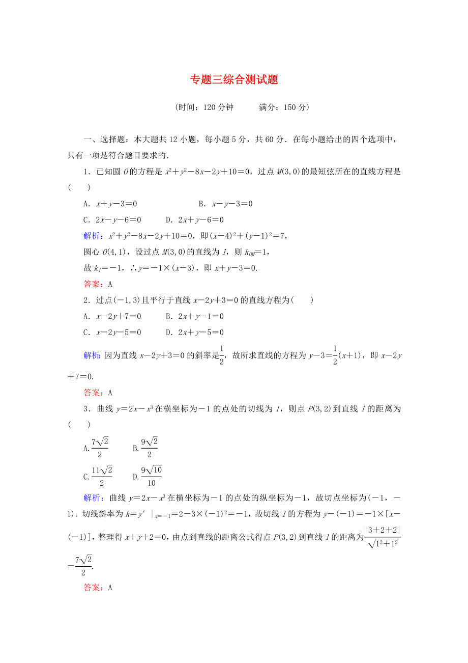 2020高考數(shù)學(xué) 專題三 綜合測試題 文_第1頁