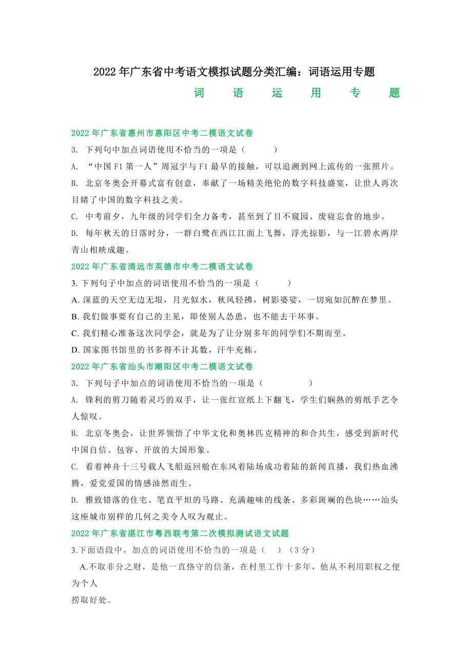 2022年广东省中考语文模拟试题分类汇编：词语运用专题_第1页