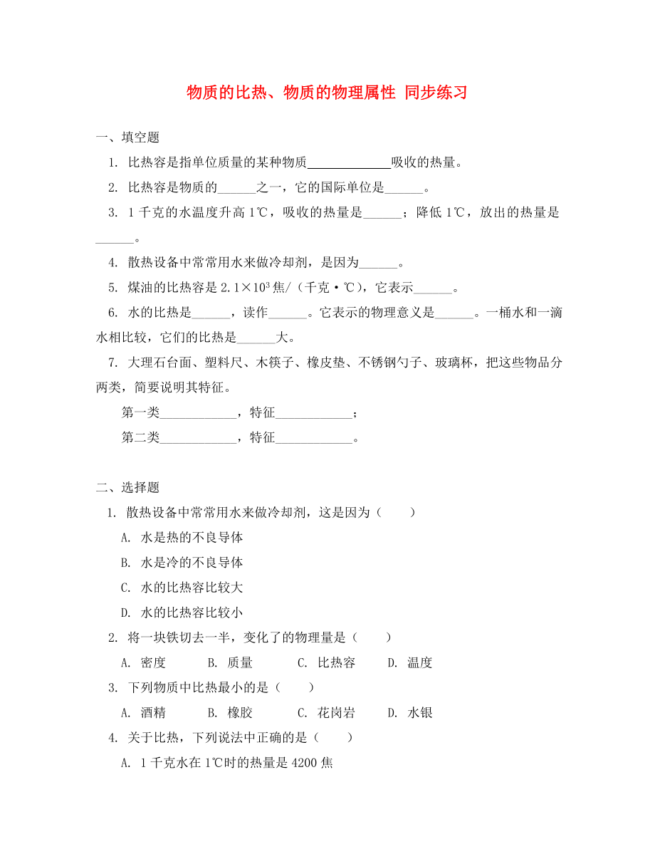 八年級物理物質(zhì)的比熱、物質(zhì)的物理屬性 同步練習(xí)蘇科版_第1頁