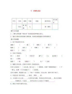 四川省宜賓縣雙龍鎮(zhèn)初級中學(xué)校九年級語文下冊 7 變色龍導(dǎo)學(xué)案（無答案） 新人教版