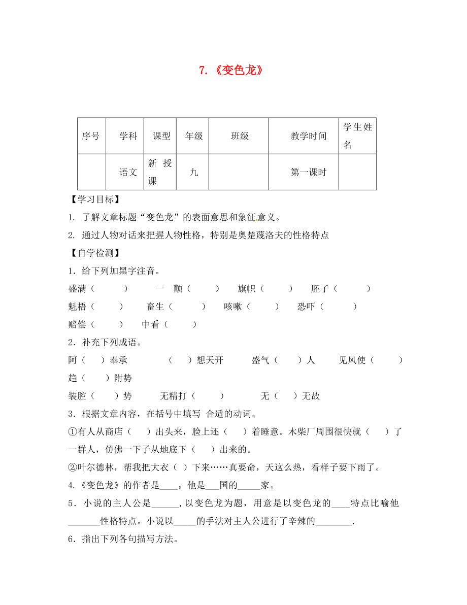 四川省宜賓縣雙龍鎮(zhèn)初級(jí)中學(xué)校九年級(jí)語(yǔ)文下冊(cè) 7 變色龍導(dǎo)學(xué)案（無(wú)答案） 新人教版_第1頁(yè)