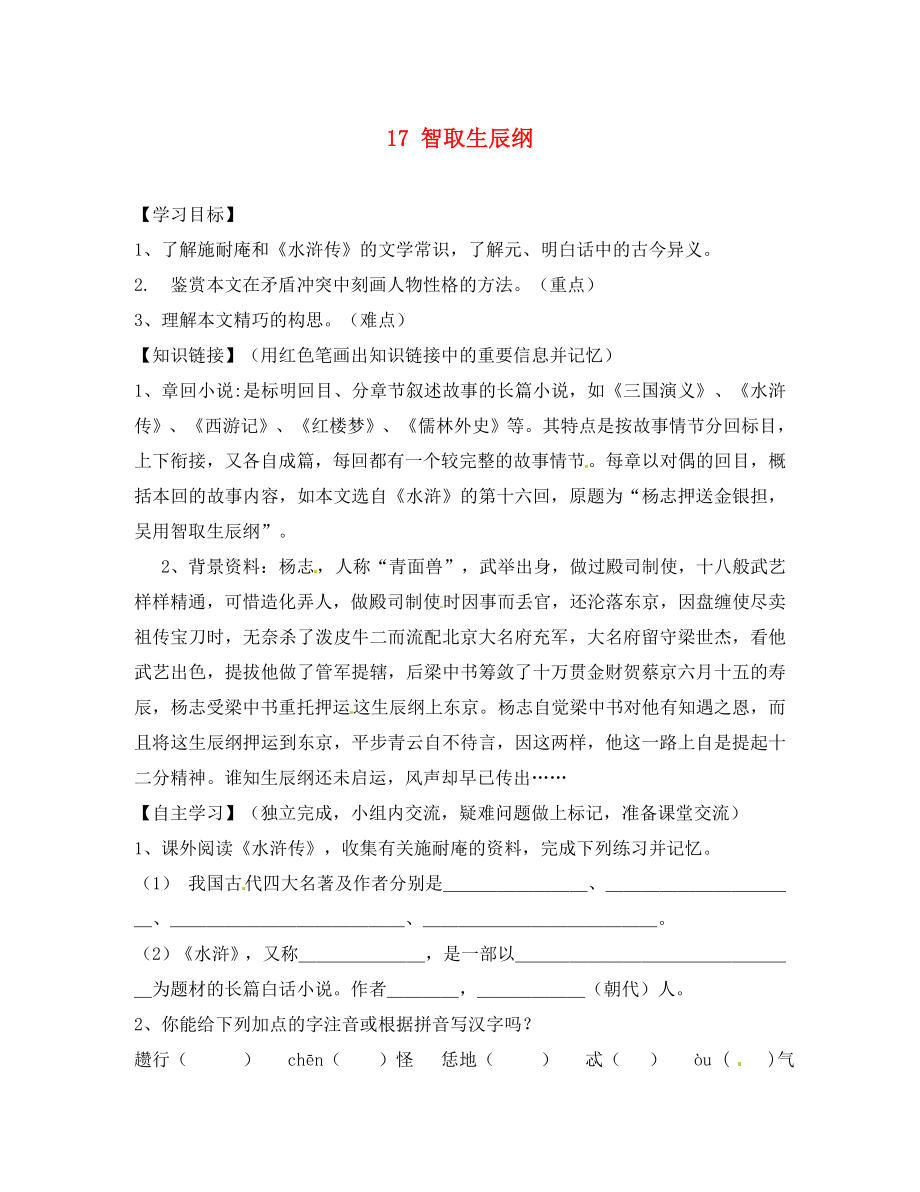 四川省南充市蓬安縣九年級(jí)語(yǔ)文上冊(cè) 17 智取生辰綱學(xué)案（無(wú)答案） 新人教版_第1頁(yè)