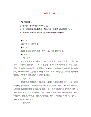 山東省無棣縣第一實驗學(xué)校八年級語文上冊 第四單元 17 奇妙的克隆導(dǎo)學(xué)案（無答案） 新人教版（通用）