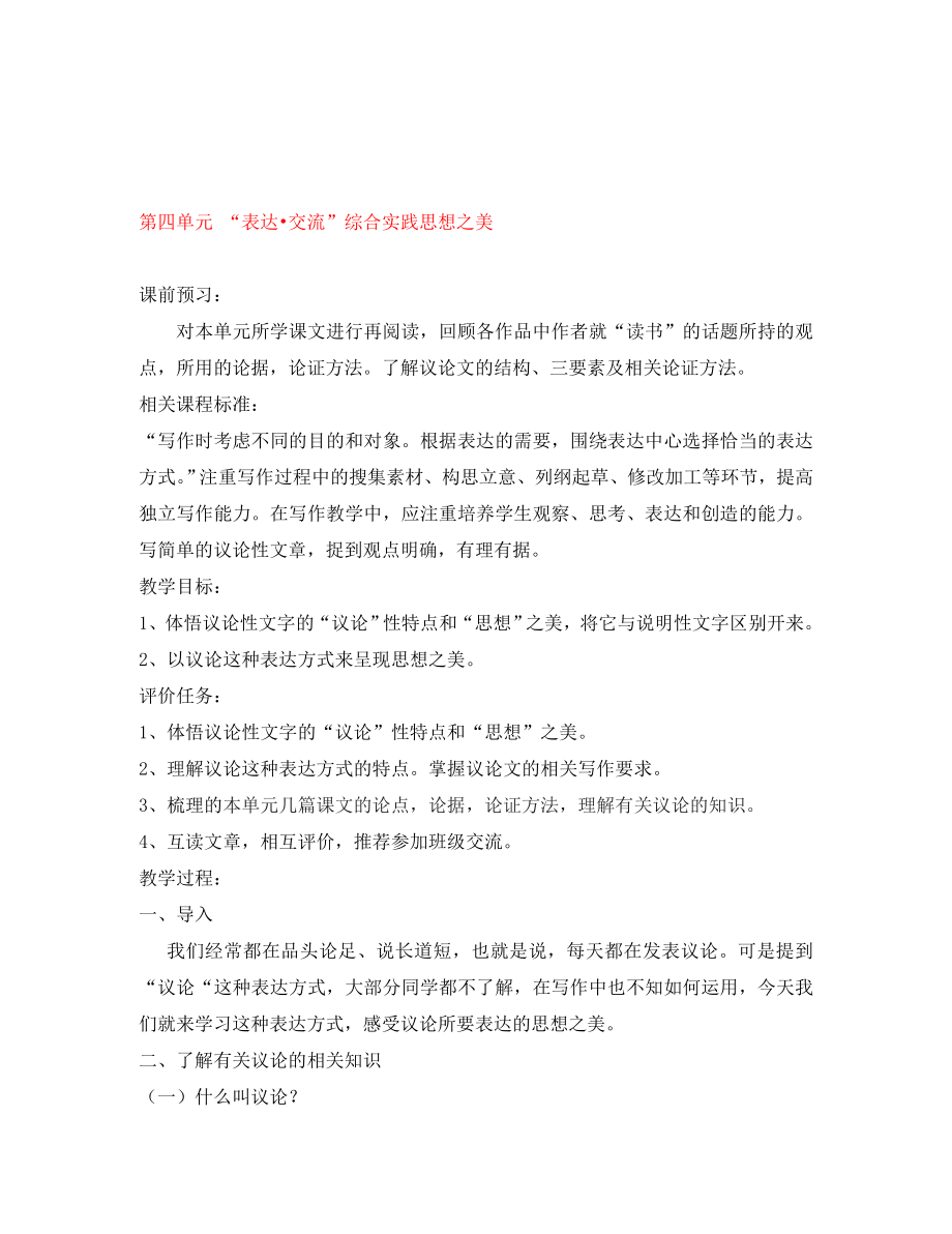 山東省棗莊市嶧城區(qū)吳林街道中學(xué)八年級語文上冊 第四單元 “表達(dá) 交流”綜合實(shí)踐思想之美學(xué)案（無答案） 北師大版_第1頁