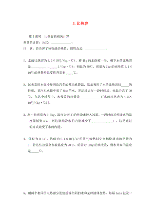 九年級(jí)物理上冊(cè) 第一章 第3節(jié) 比熱容（第2課時(shí) 比熱容的相關(guān)計(jì)算）同步練習(xí)（無(wú)答案）（新版）教科版（通用）