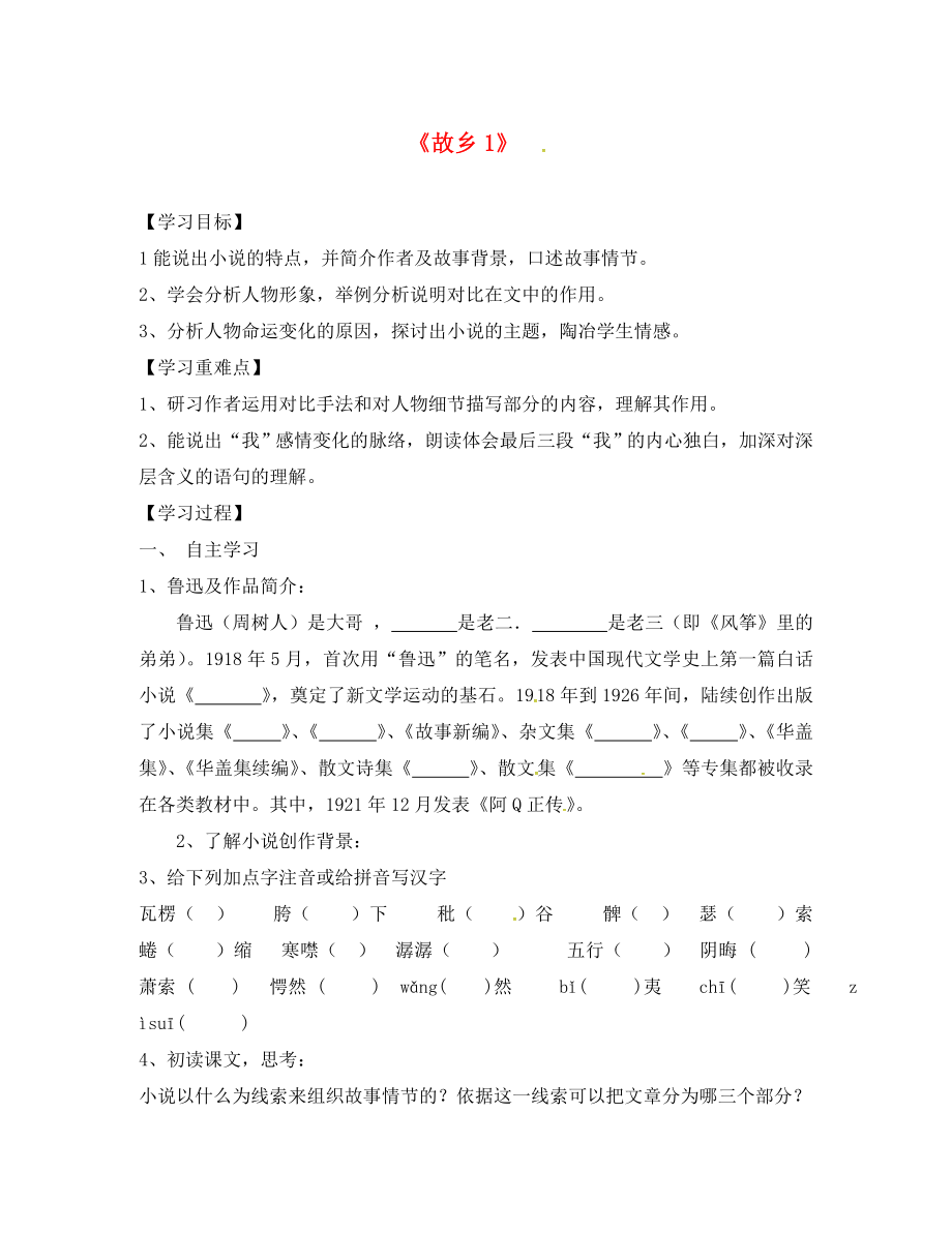 山東省臨沂市九年級(jí)語(yǔ)文上冊(cè) 第三單元 9 故鄉(xiāng)學(xué)案1（無(wú)答案）（新版）新人教版_第1頁(yè)