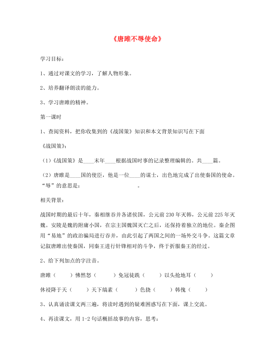 山東省博山區(qū)第六中學九年級語文上冊 22 唐雎不辱使命導學案（無答案） 新人教版_第1頁