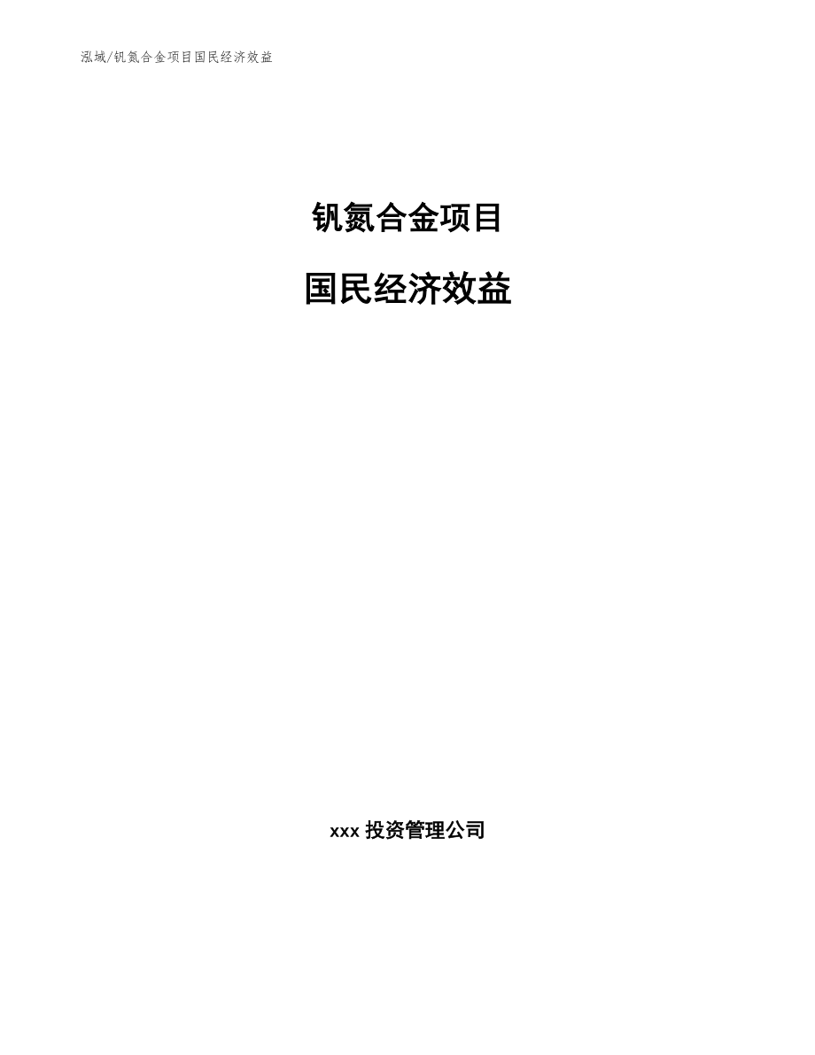 钒氮合金项目国民经济效益【范文】_第1页