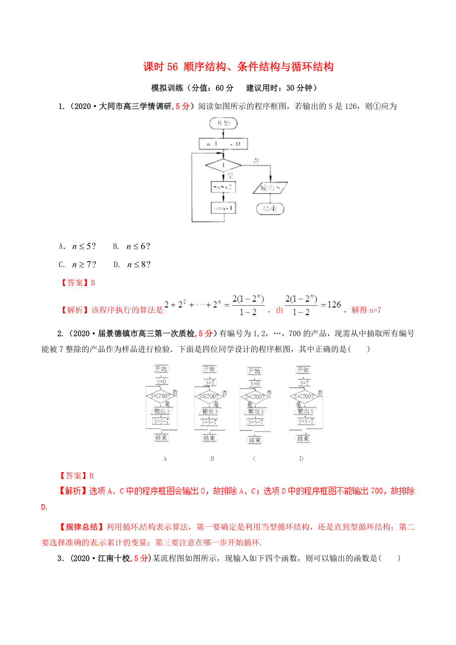 2020年高考數(shù)學(xué) 課時(shí)56 順序結(jié)構(gòu)、條件結(jié)構(gòu)與循環(huán)結(jié)構(gòu)單元滾動(dòng)精準(zhǔn)測(cè)試卷 文_第1頁(yè)