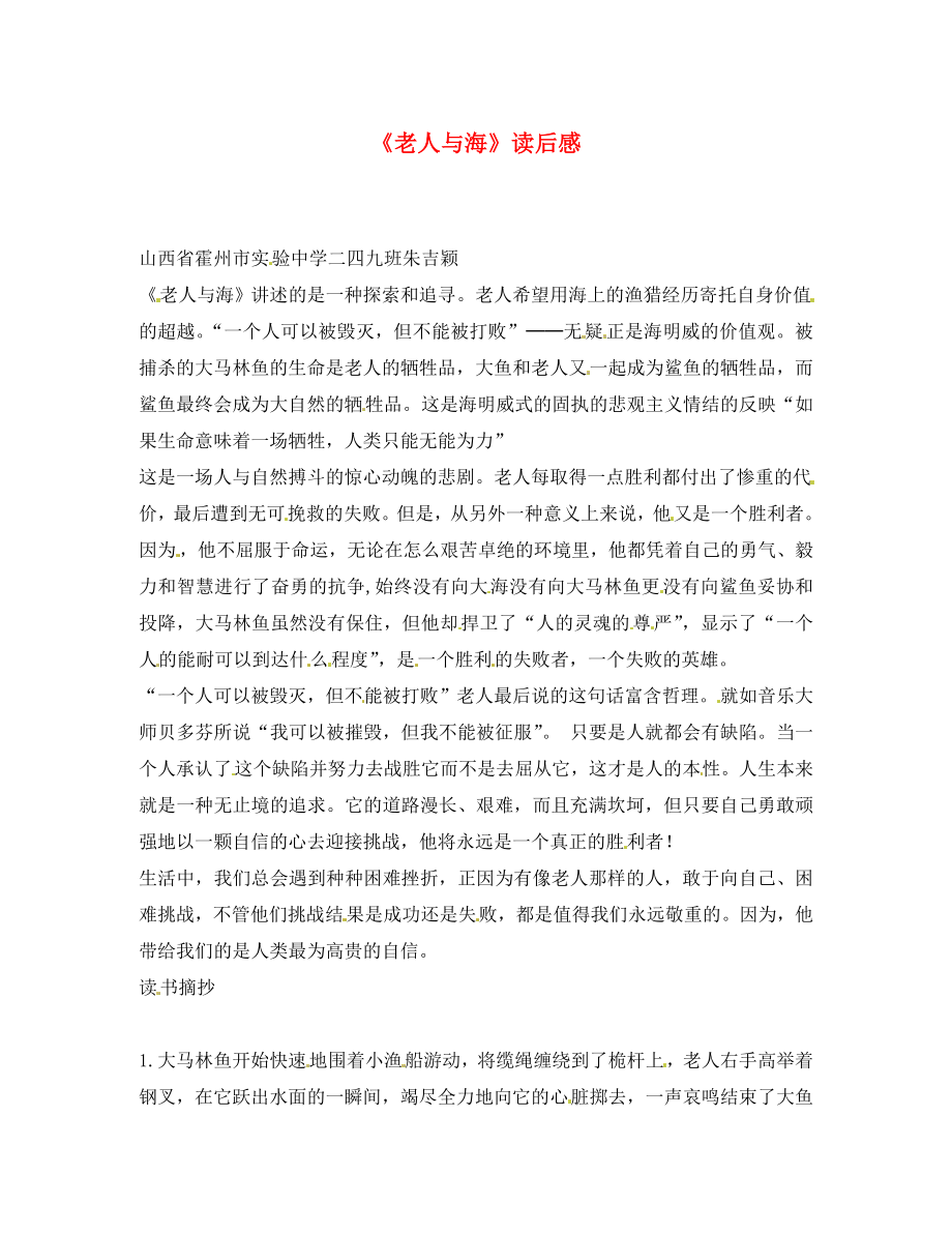 山西省霍州市实验中学初中语文《老人与海》读后感_第1页