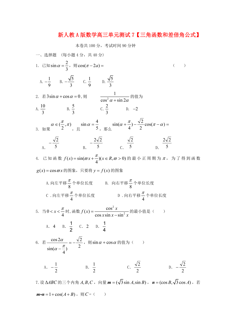 云南省2020屆高三數(shù)學(xué) 三角函數(shù)和差倍角公式單元測試 文 人教A版_第1頁