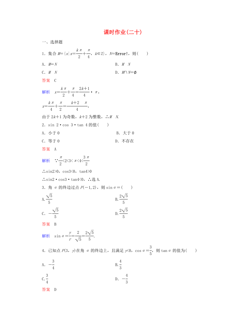 2020年高考數學一輪復習 5-1課時作業(yè)_第1頁