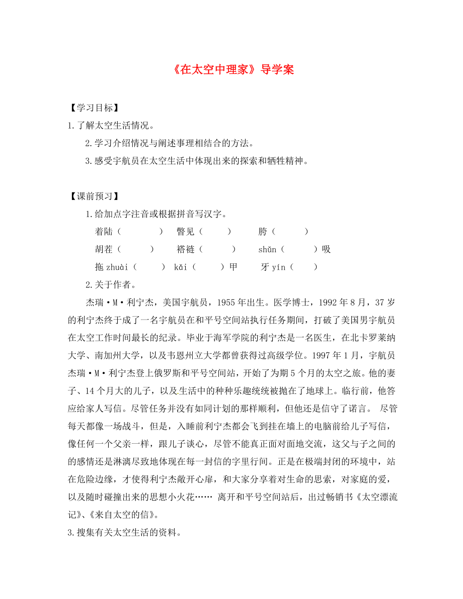 江蘇省儀征市月塘中學(xué)八年級語文上冊 第27課《在太空中理家》導(dǎo)學(xué)案（無答案） 蘇教版（通用）_第1頁