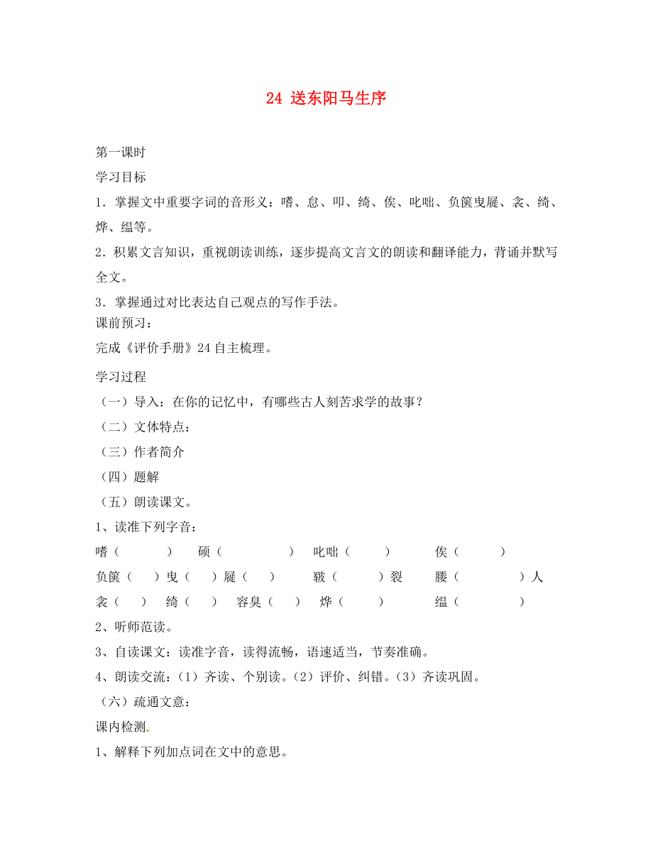 江蘇省南京市第十八中學(xué)八年級語文下冊《24 送東陽馬生序》學(xué)案（無答案） 新人教版_第1頁