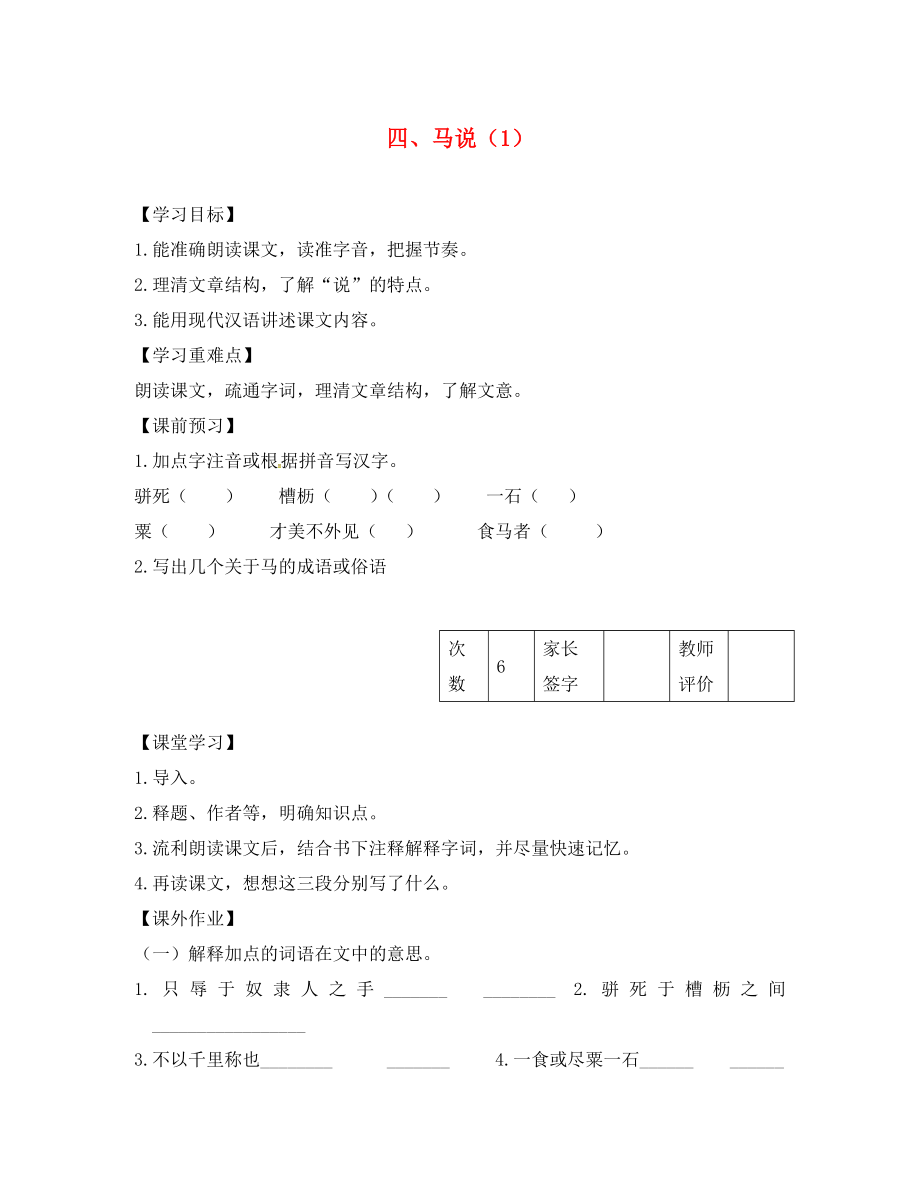 江蘇省丹陽市陵口中學八年級語文下冊 第4課《馬說》學案（1）（無答案）（新版）蘇教版_第1頁