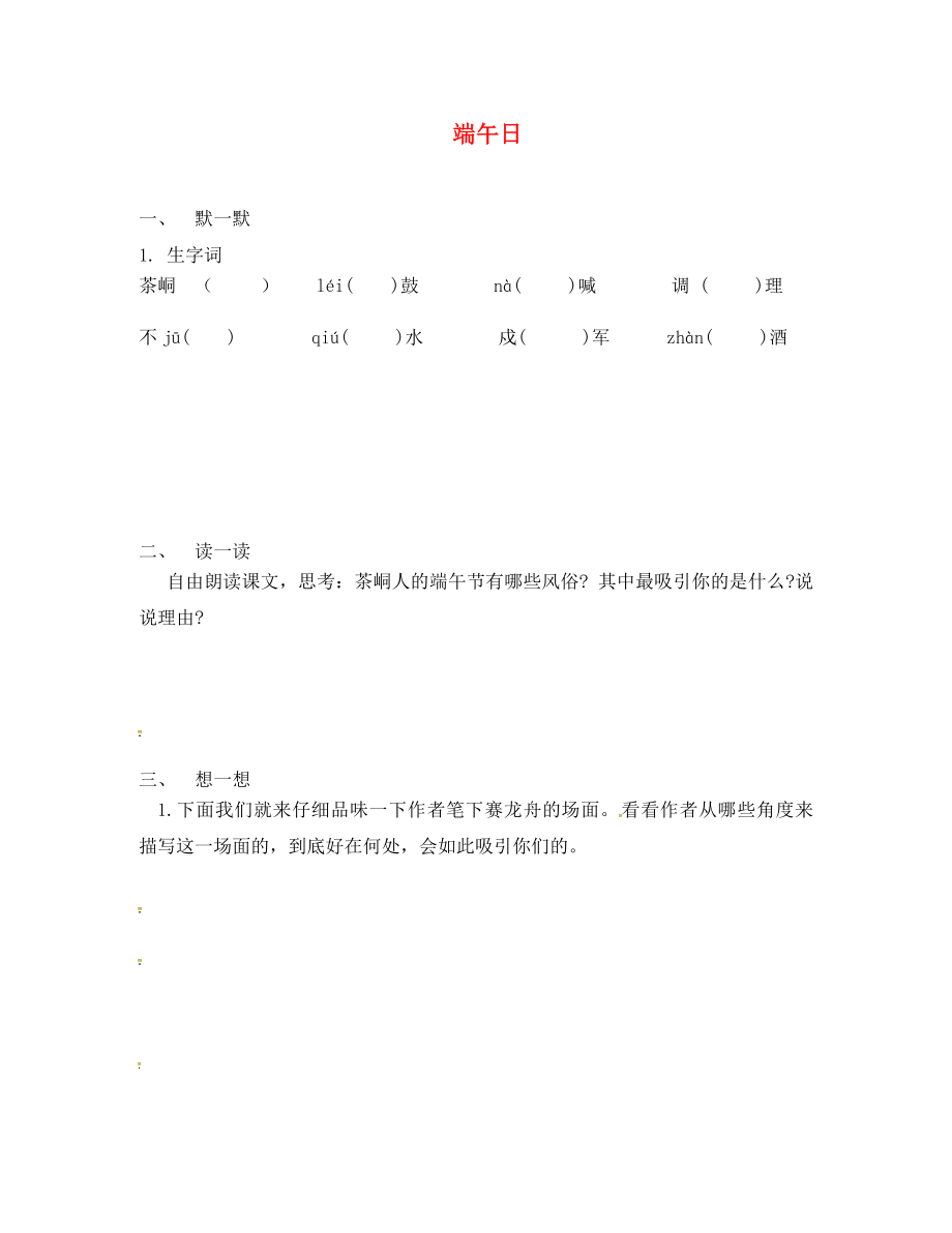 江蘇省句容市七年級語文上冊 第三單元 11 端午日練習（無答案） 蘇教版_第1頁