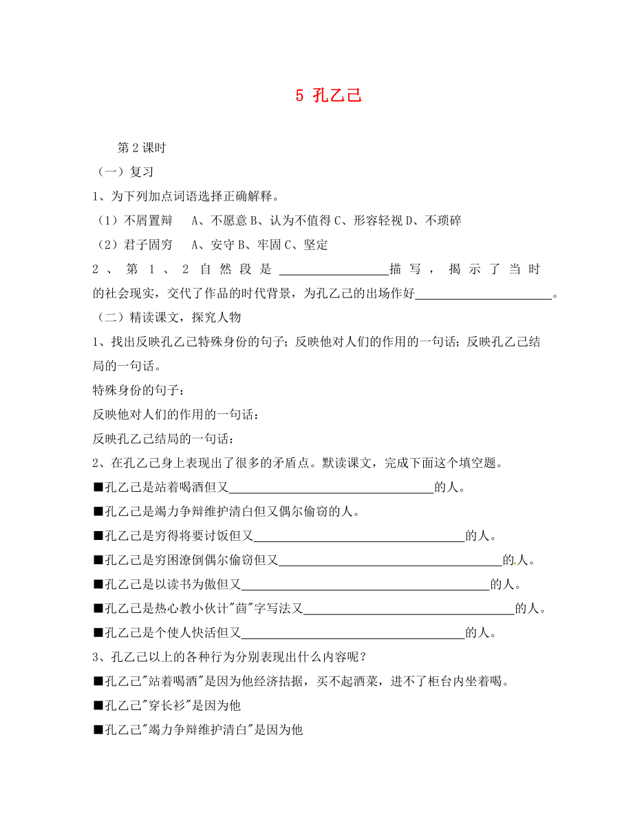 廣東省惠東縣七五六地質(zhì)學(xué)校九年級(jí)語(yǔ)文下冊(cè) 5 孔乙己學(xué)案2 新人教版_第1頁(yè)