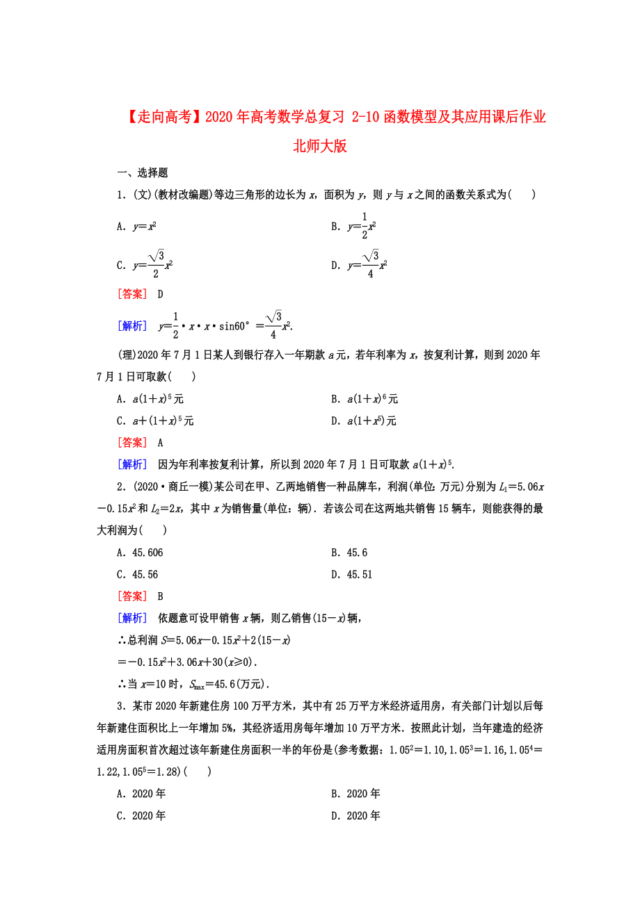 【走向高考】2020年高考數(shù)學(xué)總復(fù)習(xí) 2-10函數(shù)模型及其應(yīng)用課后作業(yè) 北師大版_第1頁