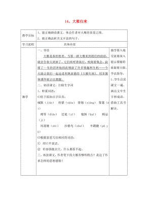 山東省德州市夏津第三實(shí)驗(yàn)中學(xué)2020年八年級(jí)語(yǔ)文下冊(cè) 14《大雁歸來(lái)》教學(xué)案（無(wú)答案）（新版）新人教版