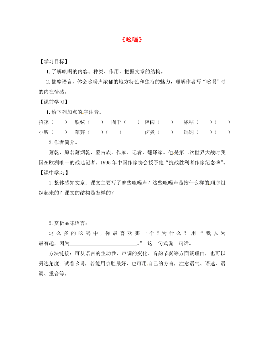 山東省高密市銀鷹文昌中學(xué)八年級(jí)語(yǔ)文下冊(cè) 4.18 吆喝學(xué)案（無(wú)答案） 新人教版_第1頁(yè)