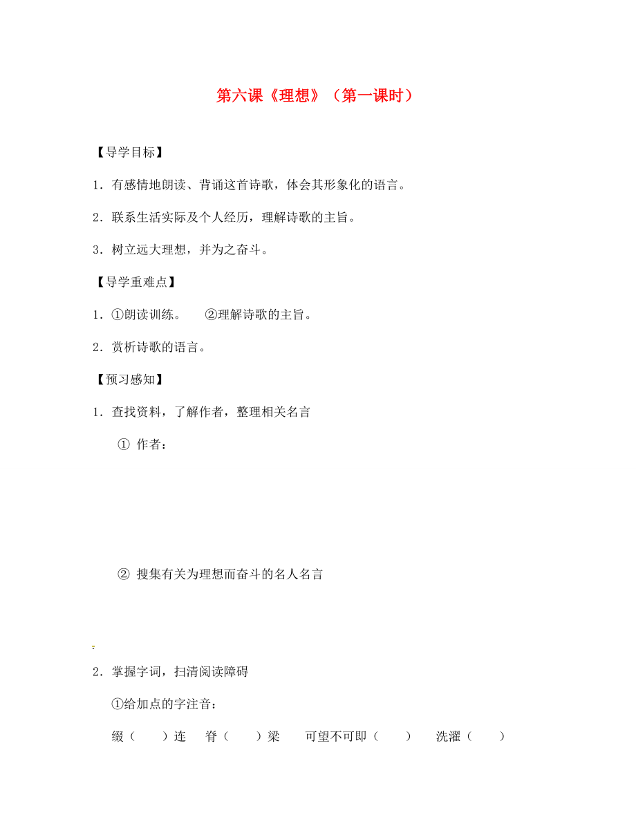 四川省成都市锦西中学七年级语文上册 第六课《理想》（第一课时）导学案（无答案） 新人教版（通用）_第1页