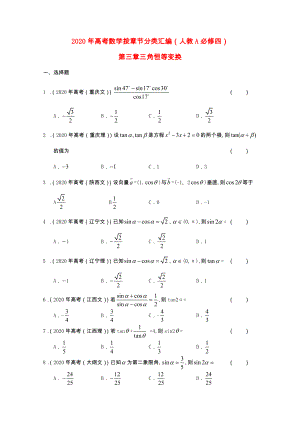 2020年高考數(shù)學(xué)按章節(jié)分類匯編 第三章三角恒等變換 新人教A版必修4