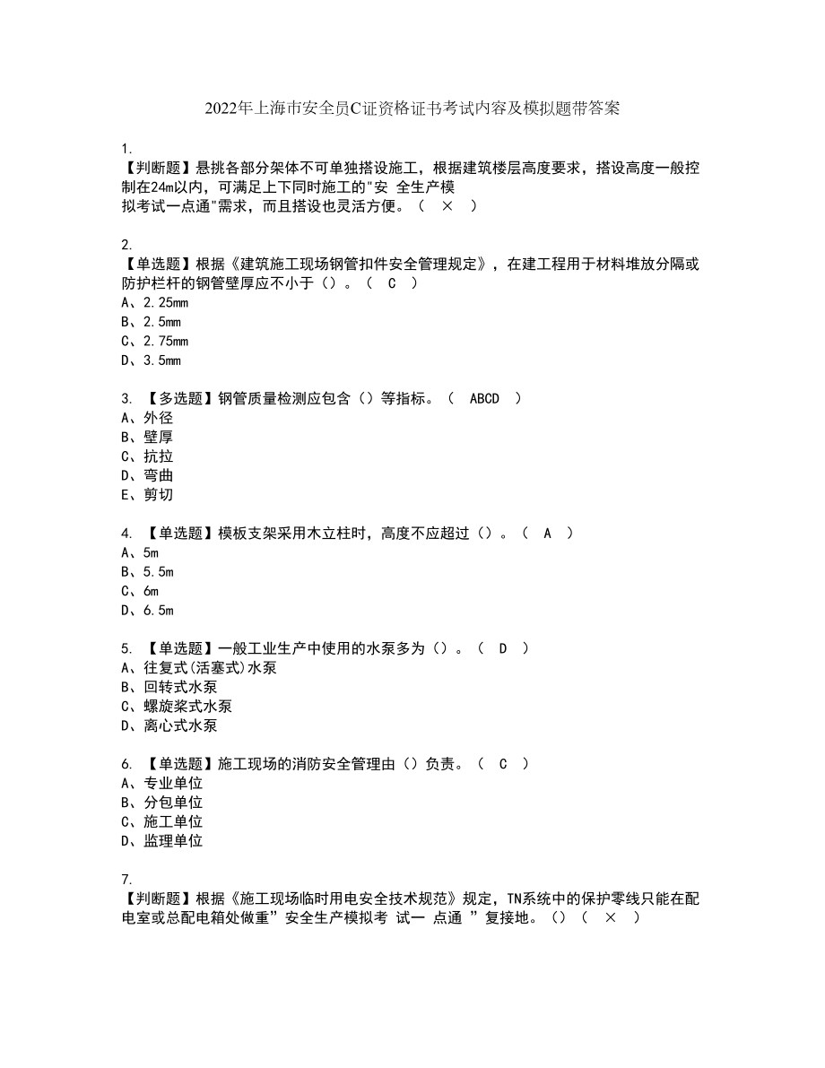 2022年上海市安全员C证资格证书考试内容及模拟题带答案68_第1页