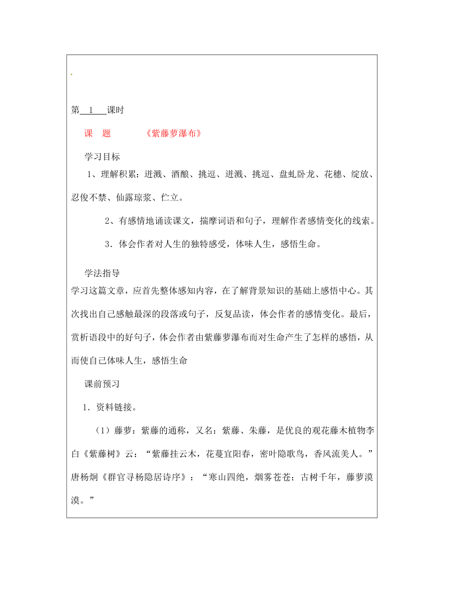 山西省廣靈縣第三中學(xué)七年級(jí)語文上冊(cè) 1.4《紫藤蘿瀑布》1學(xué)案 人教新課標(biāo)版_第1頁