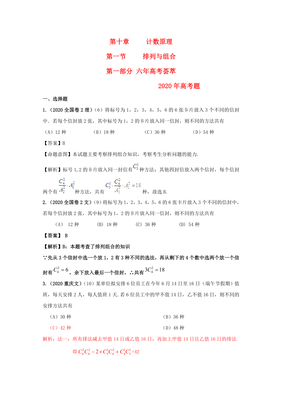 2020版高三数学《6年高考4年模拟》：第十章 计数原理 第一节排列与组合_第1页