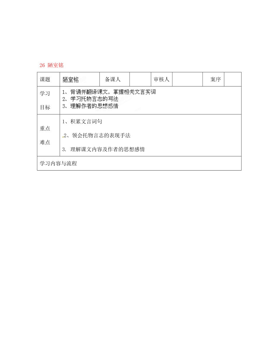 山東省淄博市臨淄區(qū)皇城鎮(zhèn)第二中學(xué)七年級(jí)語(yǔ)文上冊(cè) 26 陋室銘導(dǎo)學(xué)案（無(wú)答案） 魯教版五四制_第1頁(yè)