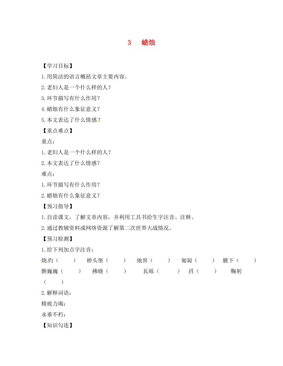 四川省敘永縣永寧中學(xué)八年級語文上冊 3《蠟燭》學(xué)案（無答案）（新版）新人教版_第1頁