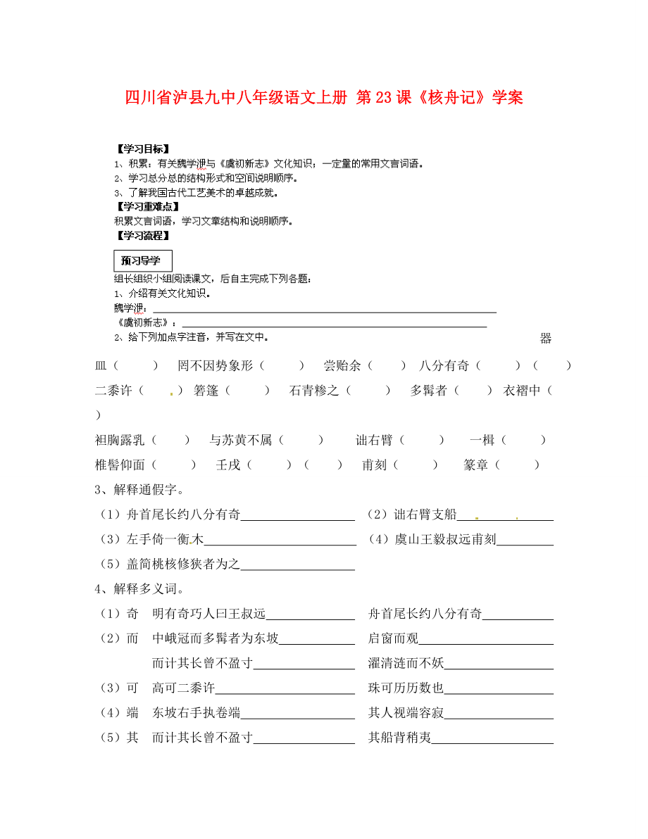 四川省瀘縣九中八年級(jí)語(yǔ)文上冊(cè) 第課《核舟記》學(xué)案（無(wú)答案）_第1頁(yè)