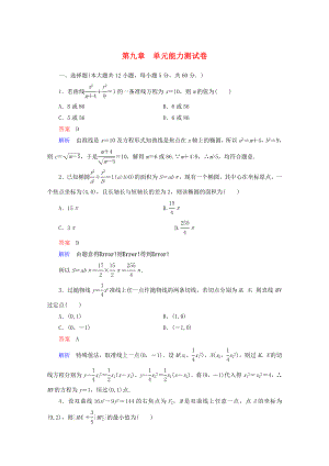 2020年高考數(shù)學(xué)一輪復(fù)習(xí) 單元能力測(cè)試卷9