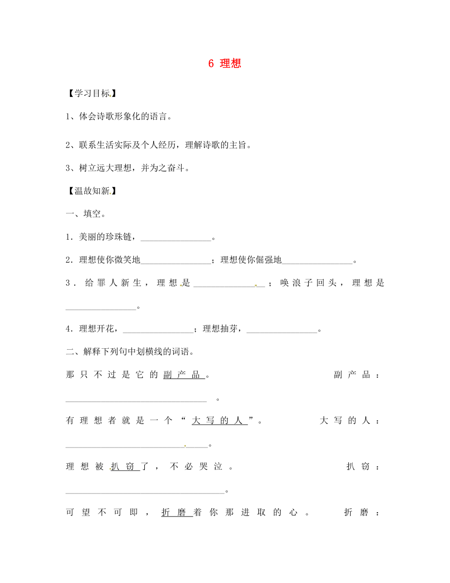 四川省南充市蓬安縣七年級(jí)語(yǔ)文上冊(cè) 6 理想（第2課時(shí)）學(xué)案（無答案） 新人教版_第1頁(yè)