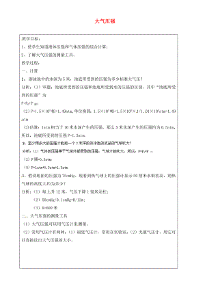 上海市羅涇中學2020屆九年級物理上冊 第8周 大氣壓強教學案4（無答案）