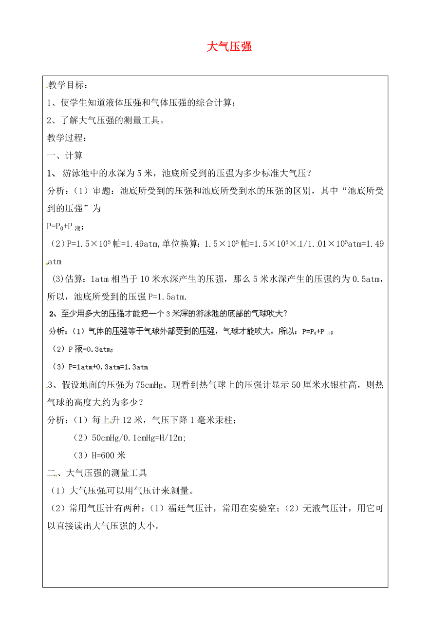 上海市羅涇中學2020屆九年級物理上冊 第8周 大氣壓強教學案4（無答案）_第1頁