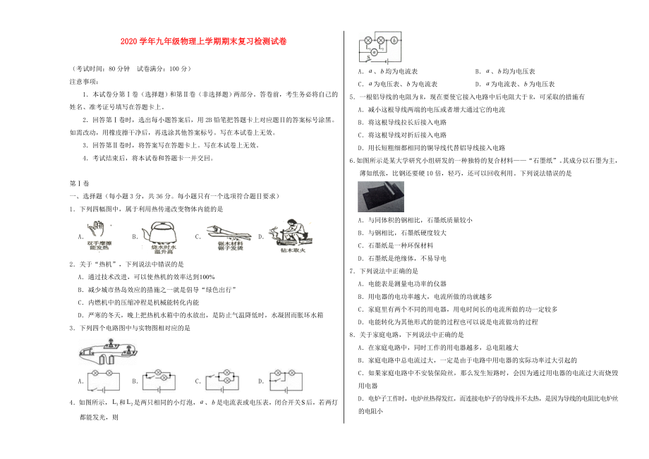 2020学年九年级物理上学期期末复习检测试卷3 (2)_第1页