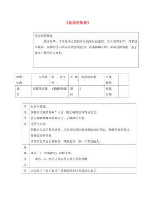 江蘇省徐州市潘塘中學九年級語文下冊 第15課 魚我所欲也導學案（無答案） 蘇教版