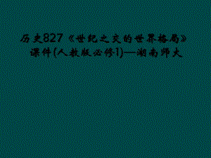 歷史827《世紀之交的世界格局》課件(人教版必修1)—湖南師大 (2)
