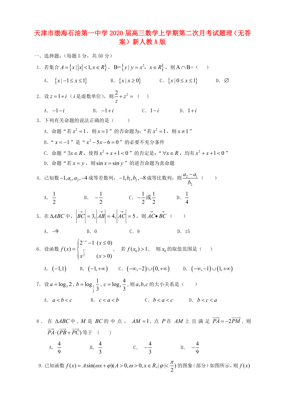 天津市渤海石油第一中學2020屆高三數(shù)學上學期第二次月考試題 理（無答案）新人教A版_第1頁