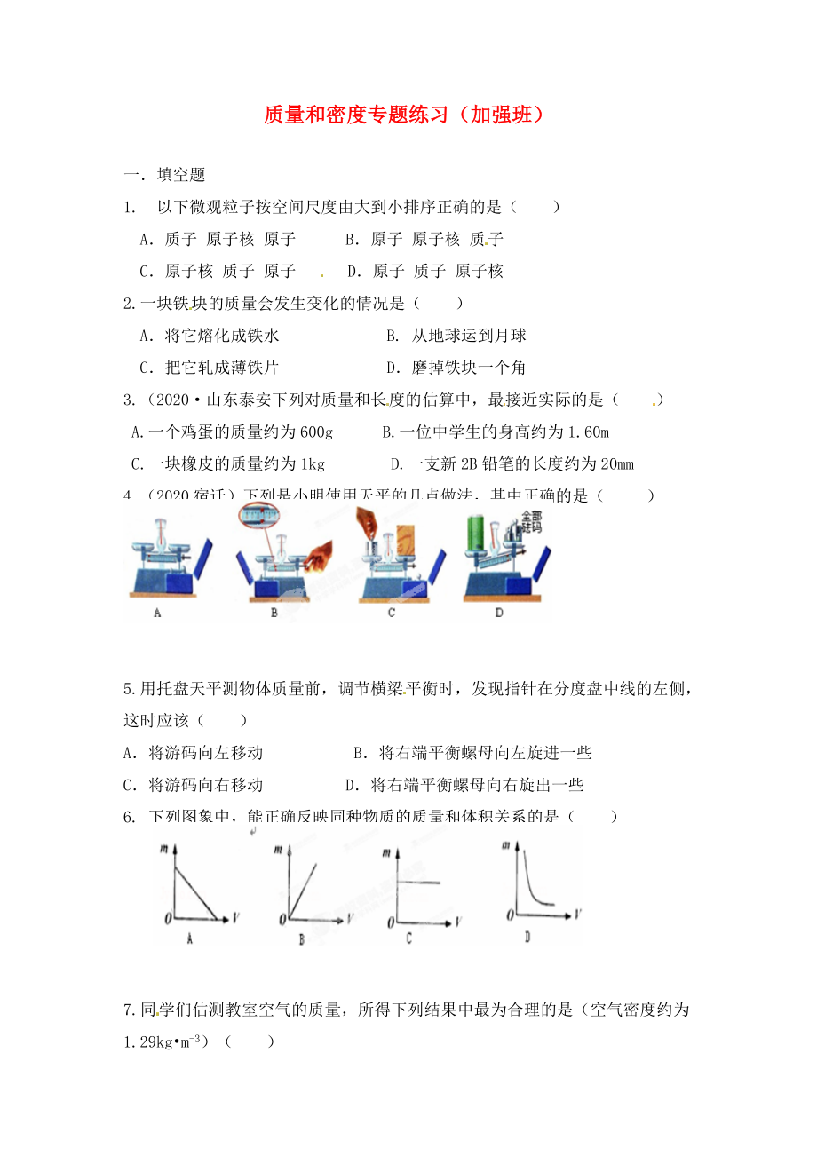 內蒙古鄂爾多斯市達拉特旗第十一中學九年級物理全冊 質量和密度專題練習（加強班）（無答案） 新人教版（通用）_第1頁