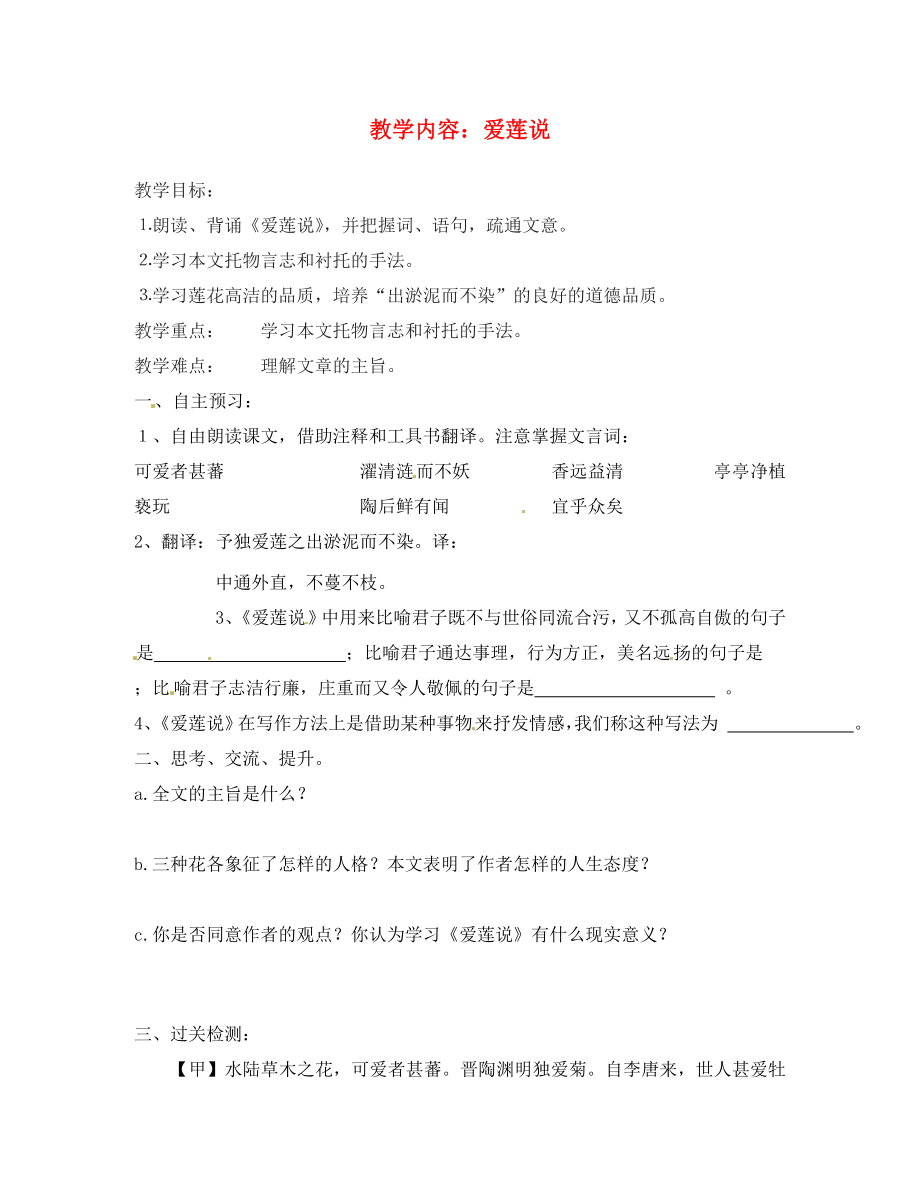 江蘇省徐州市王杰中學2020學年八年級語文上冊 愛蓮說導學案（無答案）_第1頁