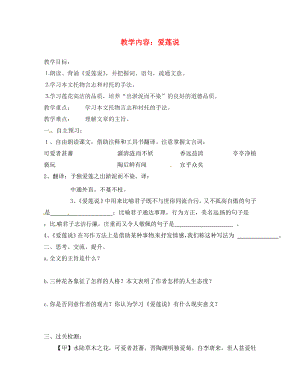 江蘇省徐州市王杰中學(xué)2020學(xué)年八年級語文上冊 愛蓮說導(dǎo)學(xué)案（無答案）