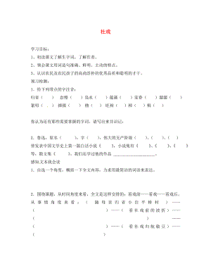 山東省菏澤市定陶縣陳集鎮(zhèn)中學(xué)九年級語文下冊 11 社戲?qū)W(xué)案（無答案） 北師大版