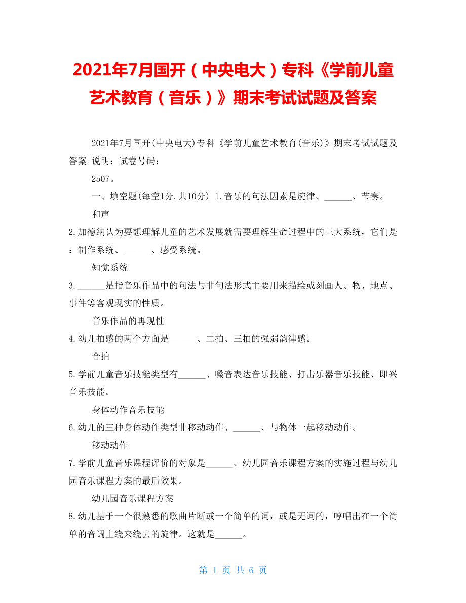 2022年7月国开（中央电大）专科《学前儿童艺术教育（音乐）》期末考试试题及答案_第1页