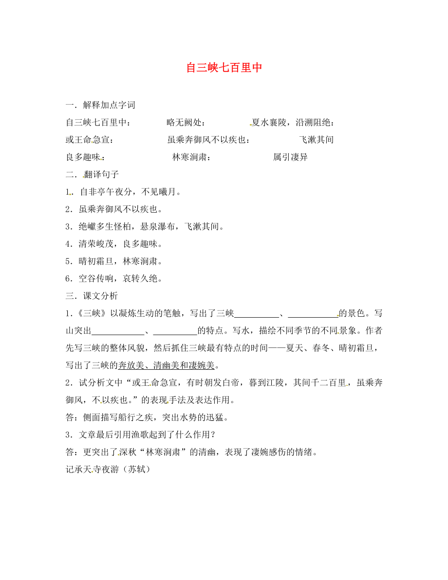 山东省淄博淄川区磁村镇中学2020届中考语文一轮复习 自三峡七百里中（无答案）_第1页